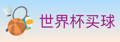 世界杯买球 logo